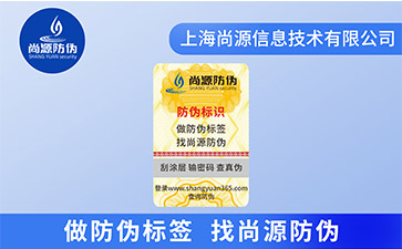 食品防偽標簽