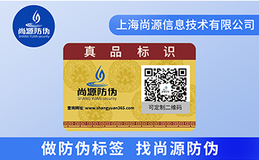 企業(yè)為什么選擇定制二維碼防偽標簽？