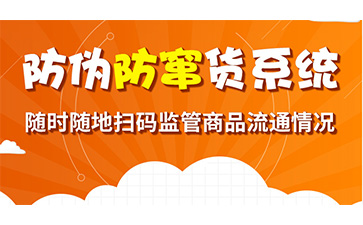 防竄貨系統(tǒng)幫助企業(yè)解決了哪些問題？具有哪些功能作用？