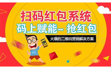 二維碼營銷系統可以給企業帶來哪些優勢價值？
