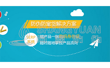 企業為什么要定制二維碼防偽防竄貨系統？