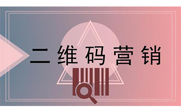 二維碼營銷系統的特點有哪些？