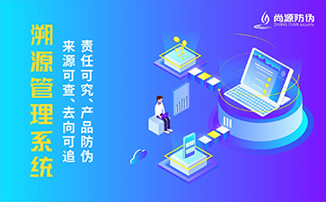 防偽溯源系統能帶來哪些優勢？