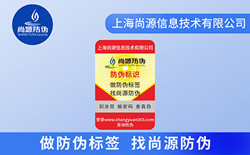防偽標(biāo)簽所體現(xiàn)的價值