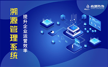 二維碼溯源系統(tǒng)可以帶來(lái)什么優(yōu)勢(shì)？