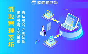 防偽溯源系統