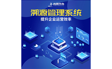 防偽溯源系統(tǒng)為企業(yè)帶來了什么優(yōu)勢？