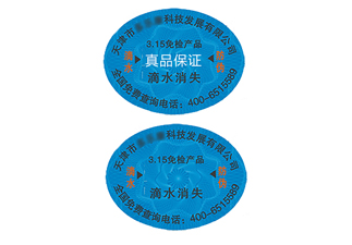 滴水消失防偽標識