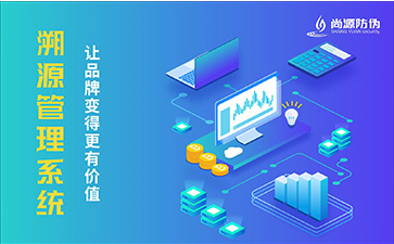 溯源系統可以帶來那些優勢？