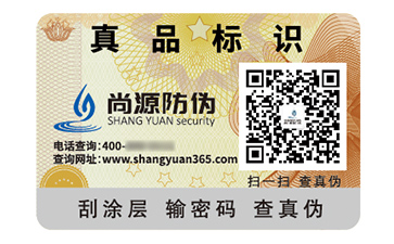 品牌定制防偽標簽具有什么價值好處？