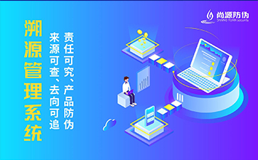 溯源管理系統