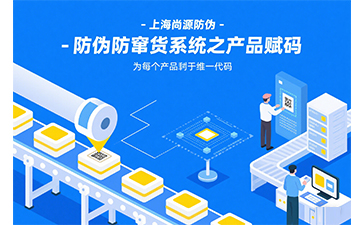 防偽防竄貨系統