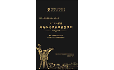 上海尚源封壇酒數字化管理平臺的顯著優勢