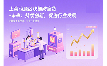 上海尚源區塊鏈防竄貨