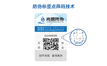 點陣防偽標簽